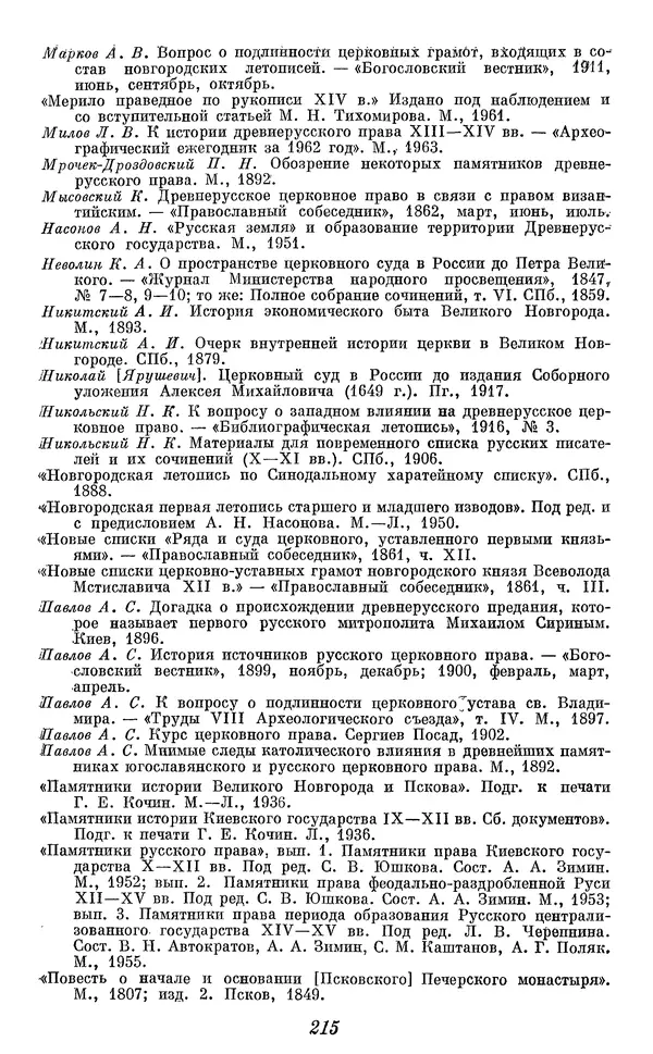 Лев Черепнин - Дрекнерусские Княжеские уставы XI-XV вв - Страница № 216