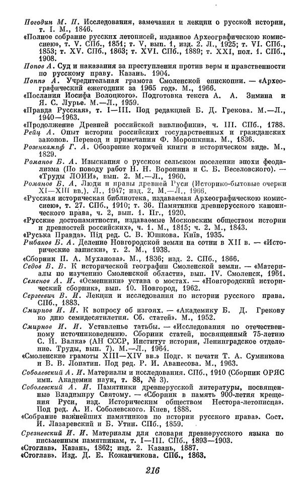 Лев Черепнин - Дрекнерусские Княжеские уставы XI-XV вв - Страница № 217
