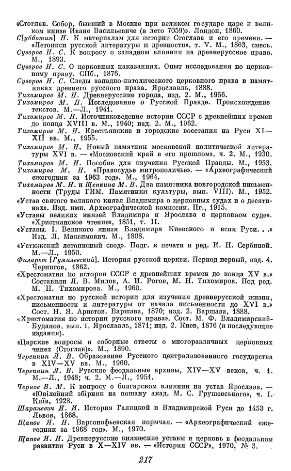 Лев Черепнин - Дрекнерусские Княжеские уставы XI-XV<!--p--><!--p--><!--p--><!--p--><!--p--><!--p--><!--p--><!--p--><!--p--><!--p--><!--p--><!--p--><!--p--><!--p--><!--p--><!--p--><!--p--><!--p--><!--p--><!--p--><!--p--><!--p--><!--p--><!--p--><!--p--><!--p--><!--p--><!--p--><!--p--><!--p--><!--p--><!--p--><!--p--><!--p--><!--p--><!--p--><!--p--><!--p--><!--p--><!--p--><!--p--><!--p--><!--p--><!--p--><!--p--><!--p--><!--p--><!--p--><!--p--><!--p--><!--p--><!--p--><!--p--><!--p--><!--p--><!--p--><!--p--><!--p--><!--p--><!--p--><!--p--><!--p--><!--p--><!--p--><!--p--><!--p--><!--p--><!--p--><!--p--><!--p--><!--p--><!--p--><!--p--><!--p--><!--p--><!--p--><!--p--><!--p--><!--p--><!--p--><!--p--><!--p--><!--p--><!--p--><!--p--><!--p--><!--p--><!--p--><!--p--><!--p--><!--p--><!--p--><!--p--><!--p--><!--p--><!--p--><!--p--><!--p--><!--p--><!--p--><!--p--><!--p--><!--p--><!--p--><!--p--><!--p--><!--p--><!--p--><!--p--><!--p--><!--p--><!--p--><!--p--><!--p--><!--p--><!--p--><!--p--><!--p--><!--p--><!--p--><!--p--><!--p--><!--p--><!--p--><!--p--><!--p--><!--p--><!--p--><!--p--><!--p--><!--p--><!--p--><!--p--><!--p--><!--p--><!--p--><!--p--><!--p--><!--p--><!--p--><!--p--><!--p--><!--p--><!--p--><!--p--><!--p--><!--p--><!--p--><!--p--><!--p--><!--p--><!--p--><!--p--><!--p--><!--p--><!--p--><!--p--><!--p--><!--p--><!--p--><!--p--><!--p--><!--p--><!--p--><!--p--><!--p--><!--p--><!--p--><!--p--><!--p--><!--p--><!--p--><!--p--><!--p--><!--p--><!--p--><!--p--><!--p--><!--p--><!--p--><!--p--><!--p--><!--p--><!--p--><!--p--><!--p--><!--p--><!--p--><!--p--><!--p--><!--p--><!--p--><!--p--><!--p--><!--p--><!--p--><!--p--><!--p--><!--p--><!--p--><!--p--><!--p--><!--p--><!--p--><!--p--><!--p--><!--p--><!--p--><!--p--><!--p--><!--p--><!--p--><!--p--><!--p--><!--p--><!--p--><!--p--><!--p-->вв - Страница № 218