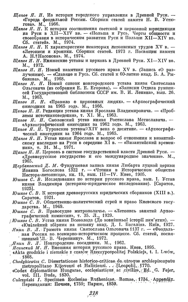 Лев Черепнин - Дрекнерусские Княжеские уставы XI-XV вв - Страница № 219