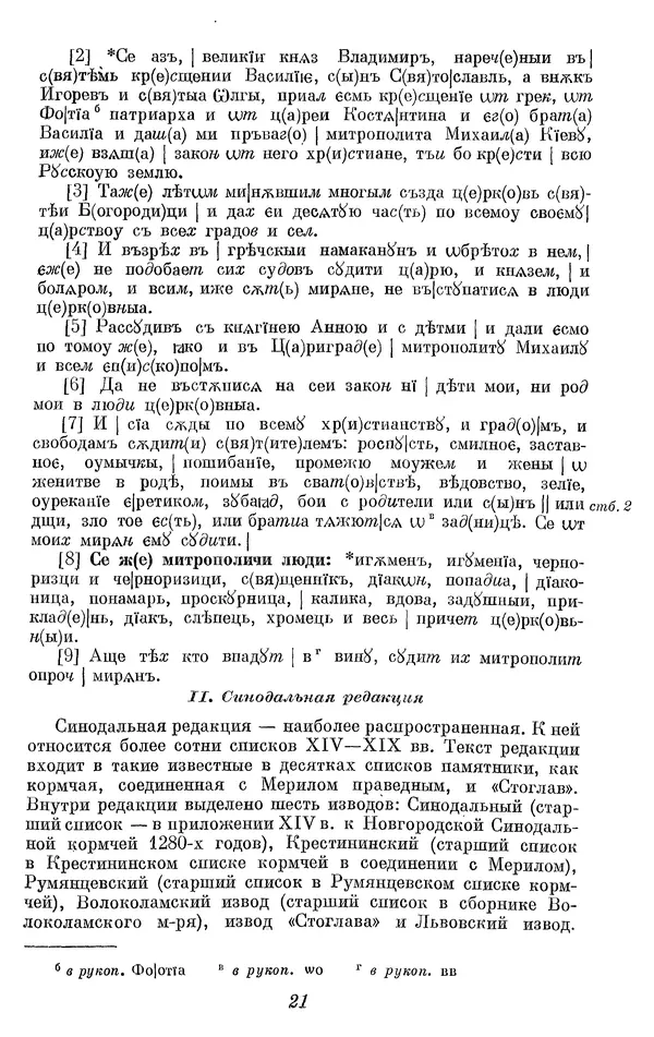 Лев Черепнин - Дрекнерусские Княжеские уставы XI-XV вв - Страница № 22