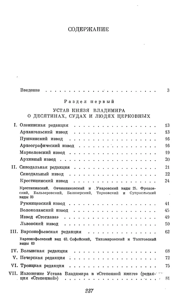 Лев Черепнин - Дрекнерусские Княжеские уставы XI-XV вв - Страница № 238