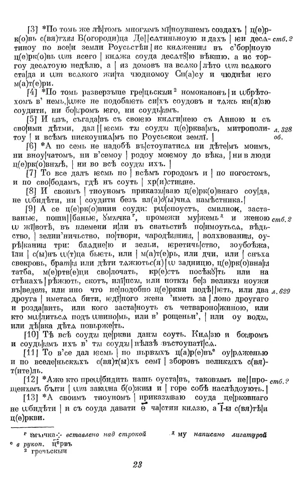 Лев Черепнин - Дрекнерусские Княжеские уставы XI-XV вв - Страница № 24