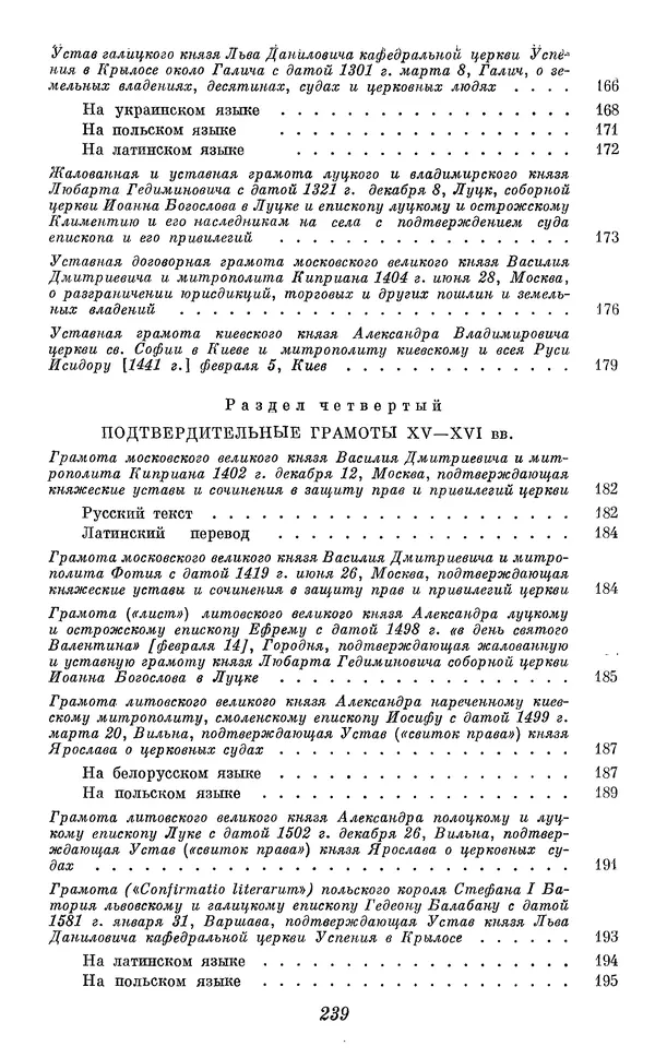 Лев Черепнин - Дрекнерусские Княжеские уставы XI-XV вв - Страница № 240