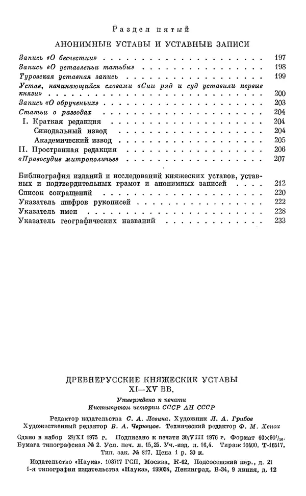Лев Черепнин - Дрекнерусские Княжеские уставы XI-XV вв - Страница № 241