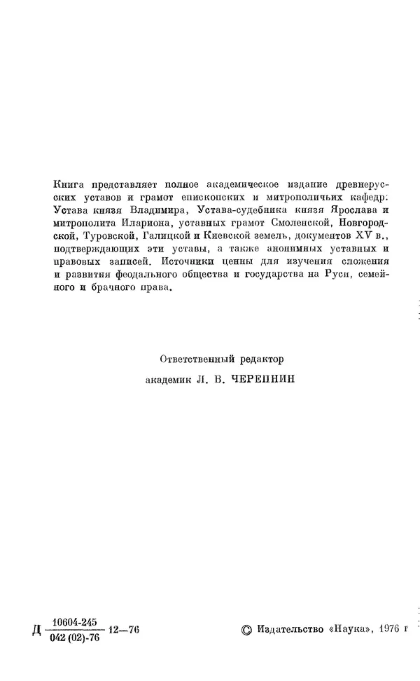 Лев Черепнин - Дрекнерусские Княжеские уставы XI-XV вв - Страница № 3
