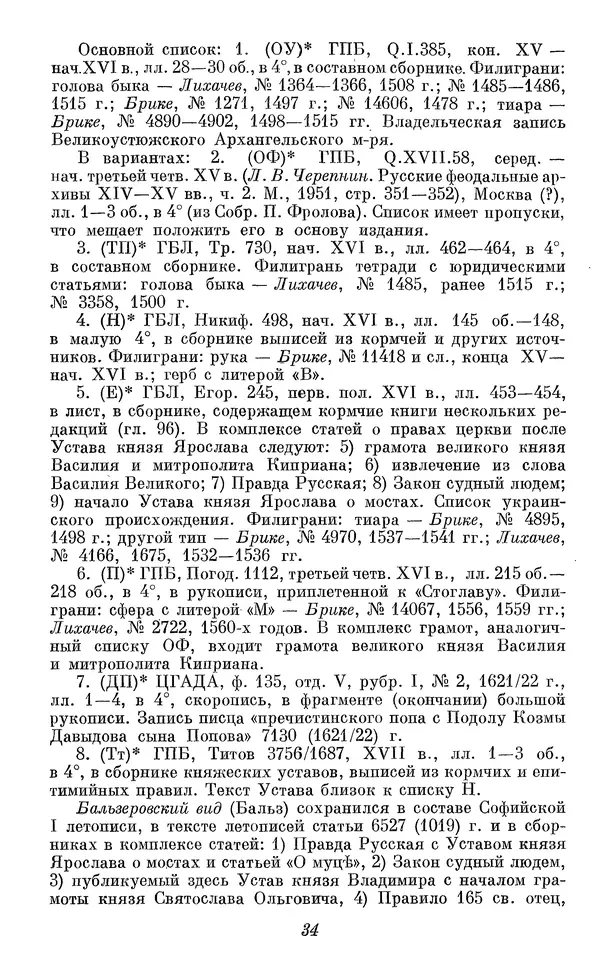 Лев Черепнин - Дрекнерусские Княжеские уставы XI-XV вв - Страница № 35