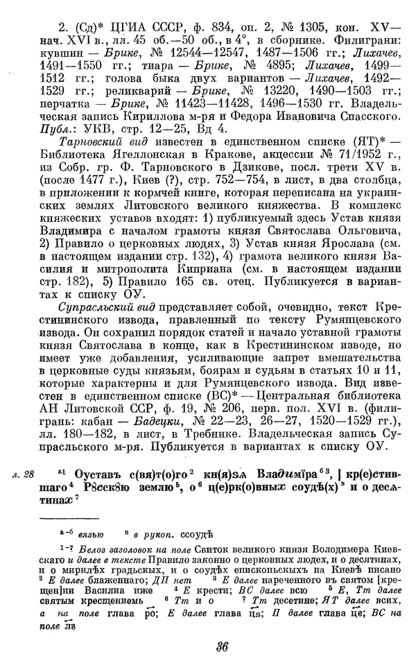 Лев Черепнин - Дрекнерусские Княжеские уставы XI-XV вв - Страница № 37