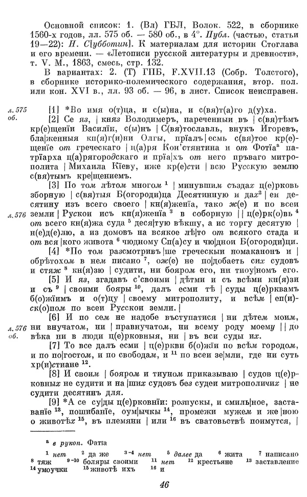 Лев Черепнин - Дрекнерусские Княжеские уставы XI-XV вв - Страница № 47
