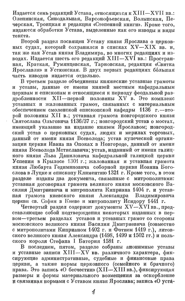 Лев Черепнин - Дрекнерусские Княжеские уставы XI-XV вв - Страница № 5