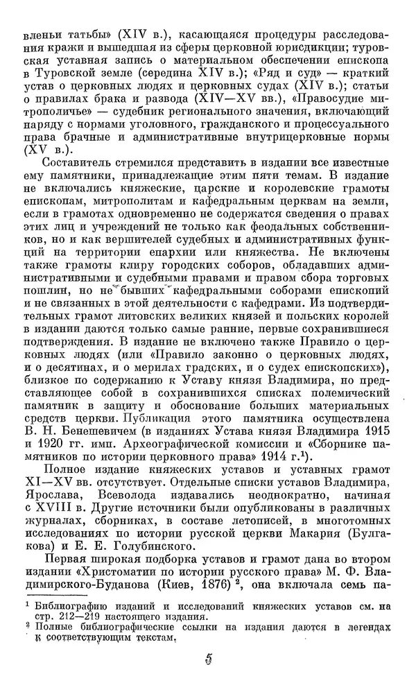 Лев Черепнин - Дрекнерусские Княжеские уставы XI-XV вв - Страница № 6