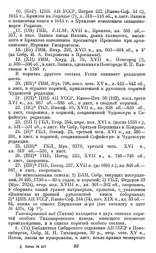 Лев Черепнин - Дрекнерусские Княжеские уставы XI-XV вв - Страница № 66
