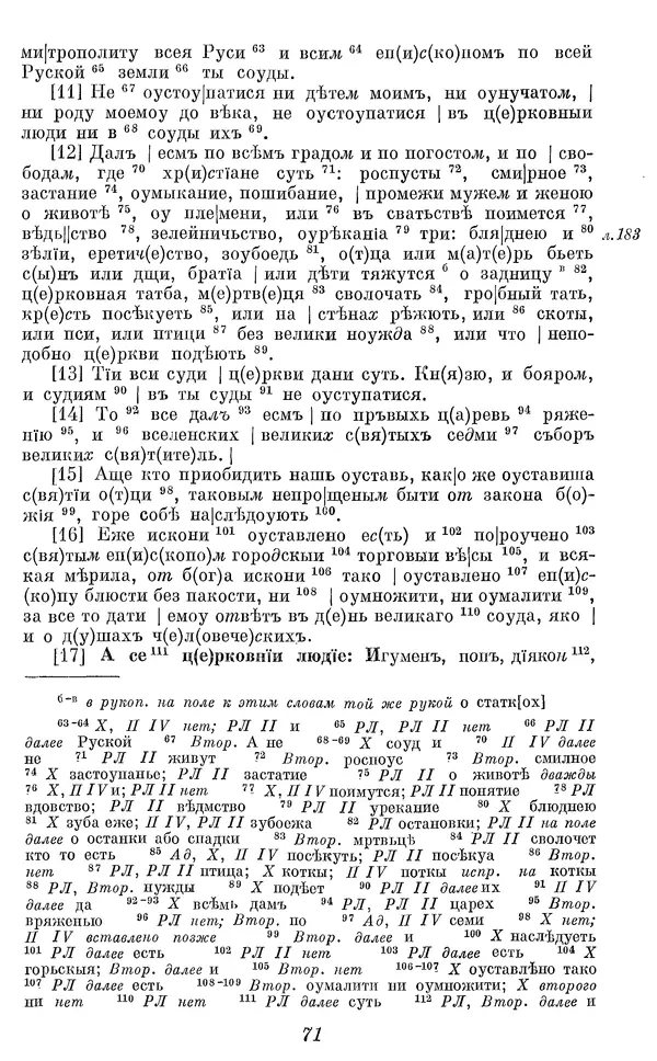 Лев Черепнин - Дрекнерусские Княжеские уставы XI-XV вв - Страница № 72