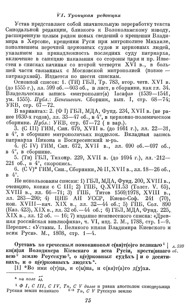 Лев Черепнин - Дрекнерусские Княжеские уставы XI-XV вв - Страница № 76