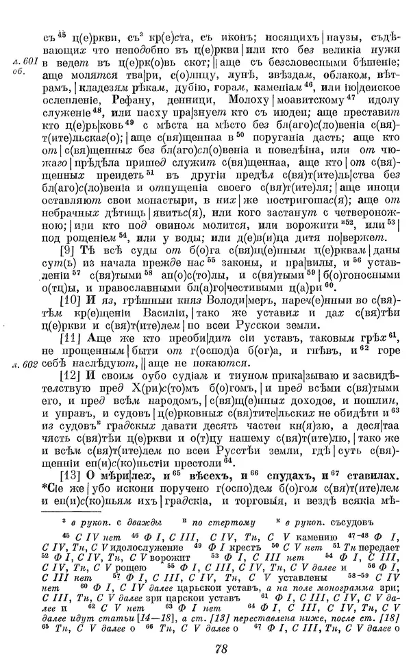 Лев Черепнин - Дрекнерусские Княжеские уставы XI-XV вв - Страница № 79