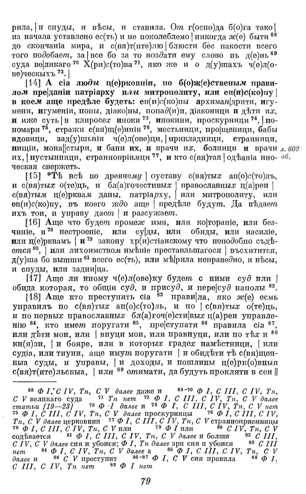 Лев Черепнин - Дрекнерусские Княжеские уставы XI-XV вв - Страница № 80