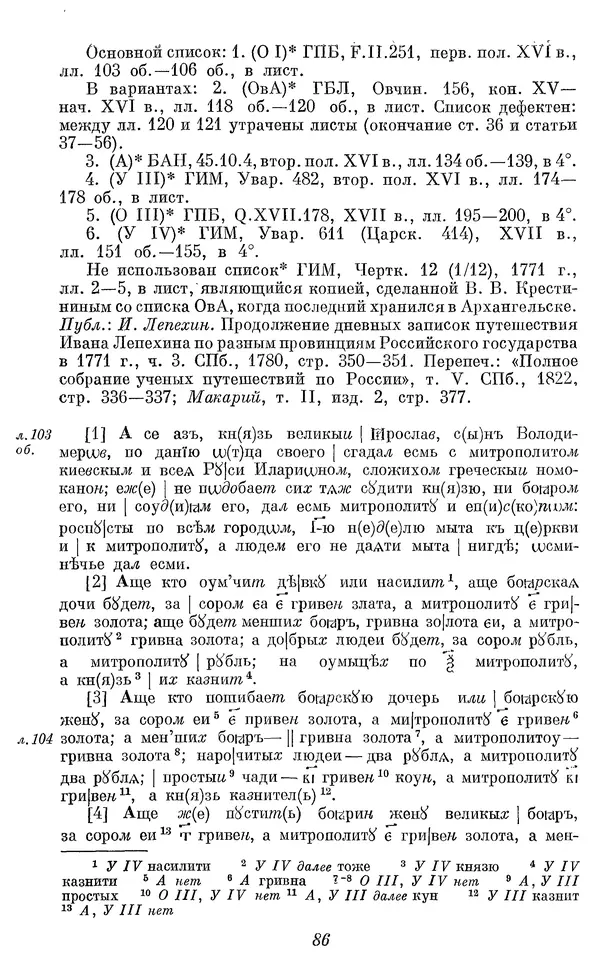 Лев Черепнин - Дрекнерусские Княжеские уставы XI-XV вв - Страница № 87