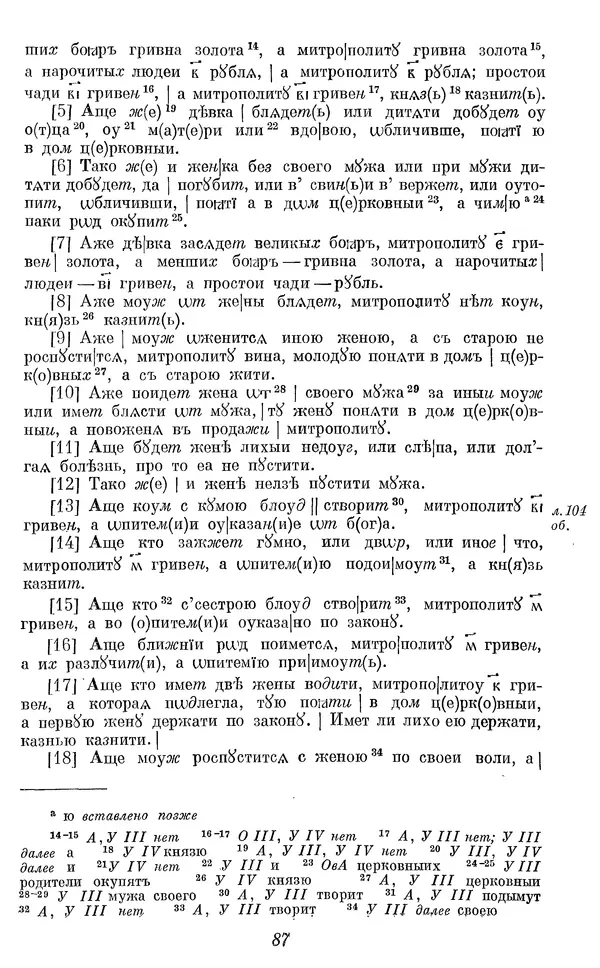Лев Черепнин - Дрекнерусские Княжеские уставы XI-XV вв - Страница № 88