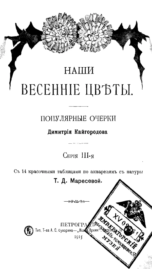 Дмитрий Кайгородов - Наши весенние цветы - Страница № 157
