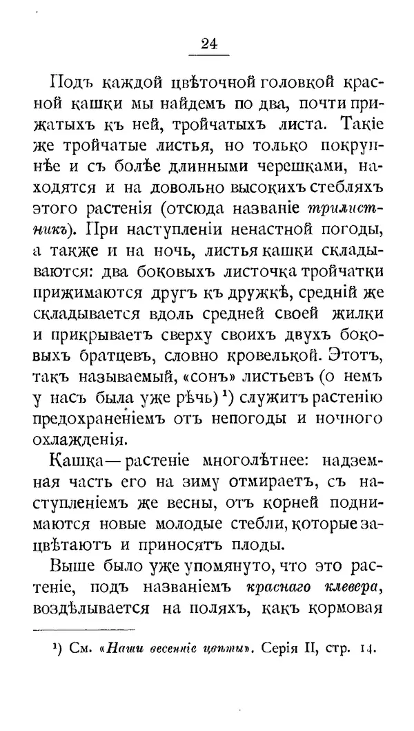 Дмитрий Кайгородов - Наши весенние цветы - Страница № 188