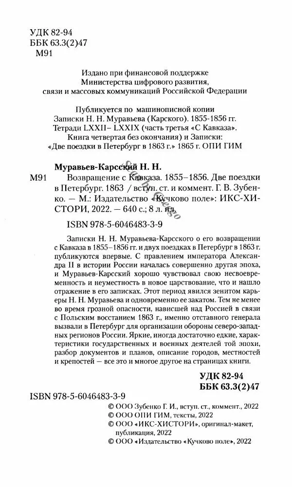 Николай Муравьев-Карсский - Возвращение с Кавказа 1855-1856. Две поездки в Петербург 1863 - Страница № 4
