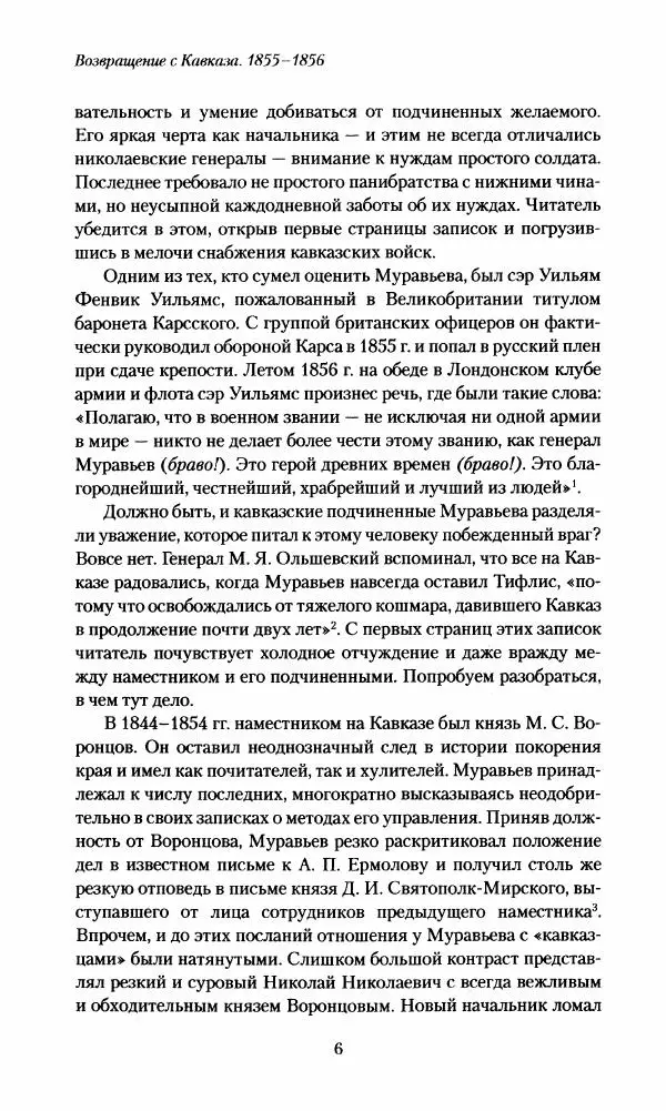 Николай Муравьев-Карсский - Возвращение с Кавказа 1855-1856. Две поездки в Петербург 1863 - Страница № 6