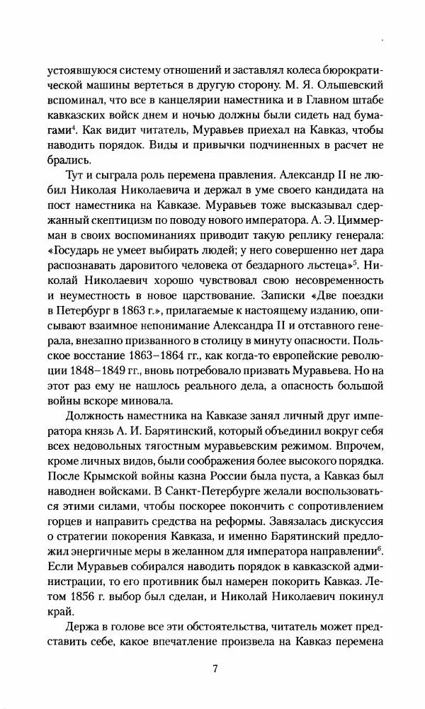 Николай Муравьев-Карсский - Возвращение с Кавказа 1855-1856. Две поездки в Петербург 1863 - Страница № 7