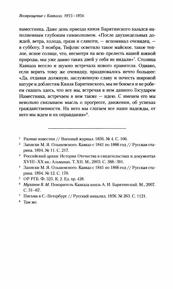 Николай Муравьев-Карсский - Возвращение с Кавказа 1855-1856. Две поездки в Петербург 1863 - Страница № 8