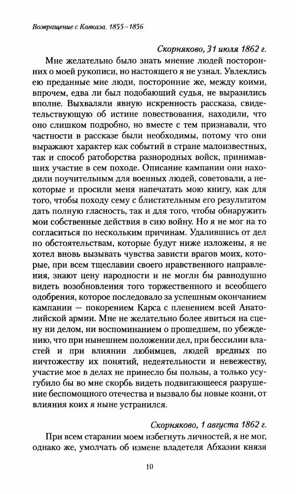Николай Муравьев-Карсский - Возвращение с Кавказа 1855-1856. Две поездки в Петербург 1863 - Страница № 10