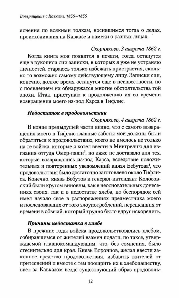 Николай Муравьев-Карсский - Возвращение с Кавказа 1855-1856. Две поездки в Петербург 1863 - Страница № 12