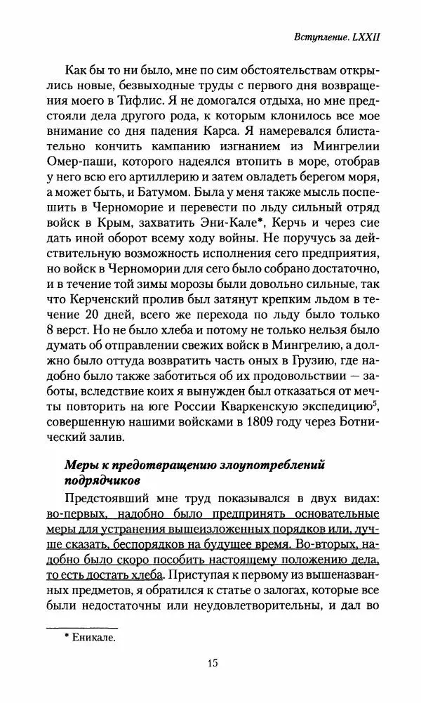 Николай Муравьев-Карсский - Возвращение с Кавказа 1855-1856. Две поездки в Петербург 1863 - Страница № 15