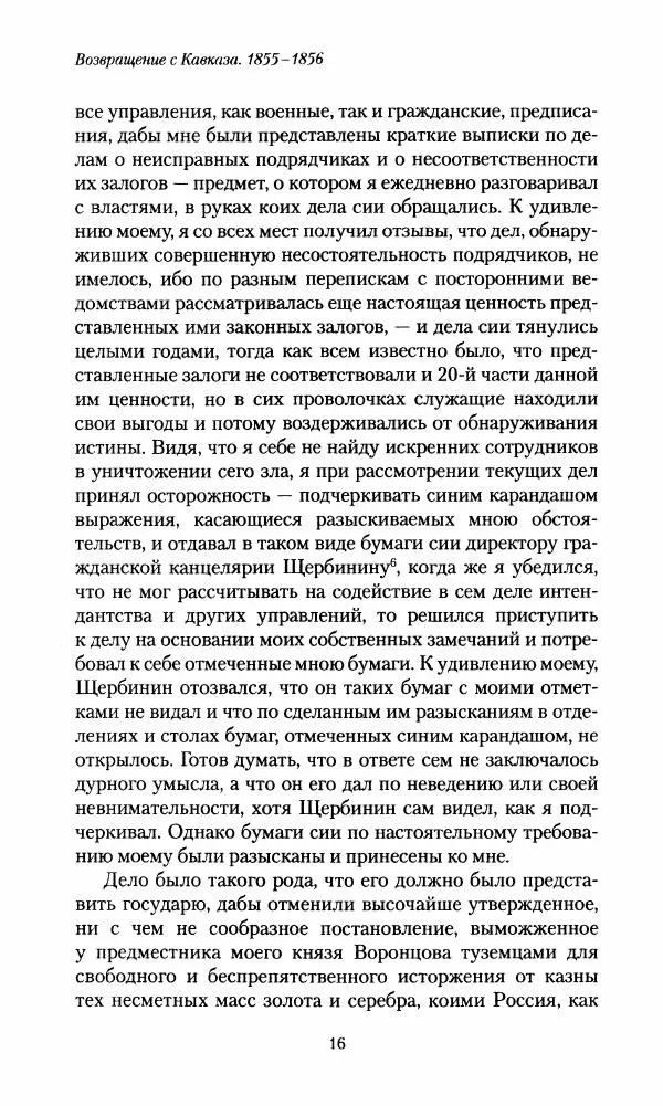 Николай Муравьев-Карсский - Возвращение с Кавказа 1855-1856. Две поездки в Петербург 1863 - Страница № 16