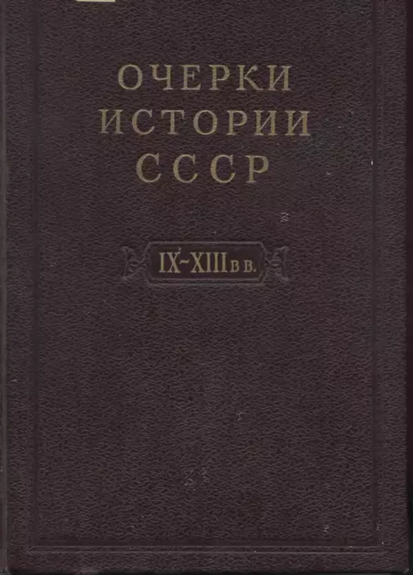 Борис Греков - Очерки истории СССР. Т. 3. Период феодализма IX-XV вв. Часть I. IX-XIII вв. Древняя Русь. Феодальная раздробленность - Страница № 1 Борис Греков - Очерки истории СССР. Т. 3. Период феодализма IX-XV вв. Часть I. IX-XIII вв. Древняя Русь. Феодальная раздробленность - Страница № 1