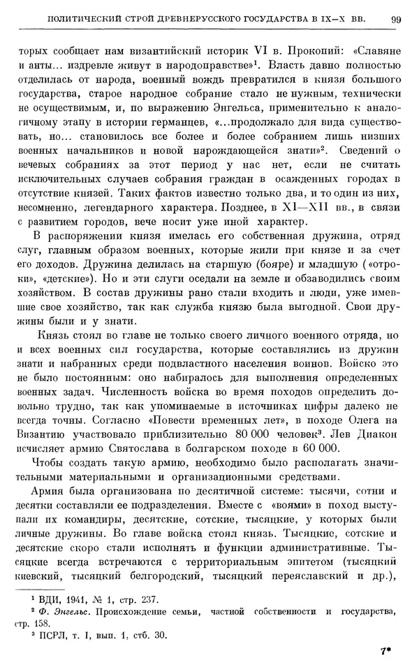 Борис Греков - Очерки истории СССР. Т. 3. Период феодализма IX-XV вв. Часть I. IX-XIII вв. Древняя Русь. Феодальная раздробленность - Страница № 101 Борис Греков - Очерки истории СССР. Т. 3. Период феодализма IX-XV вв. Часть I. IX-XIII вв. Древняя Русь. Феодальная раздробленность - Страница № 101