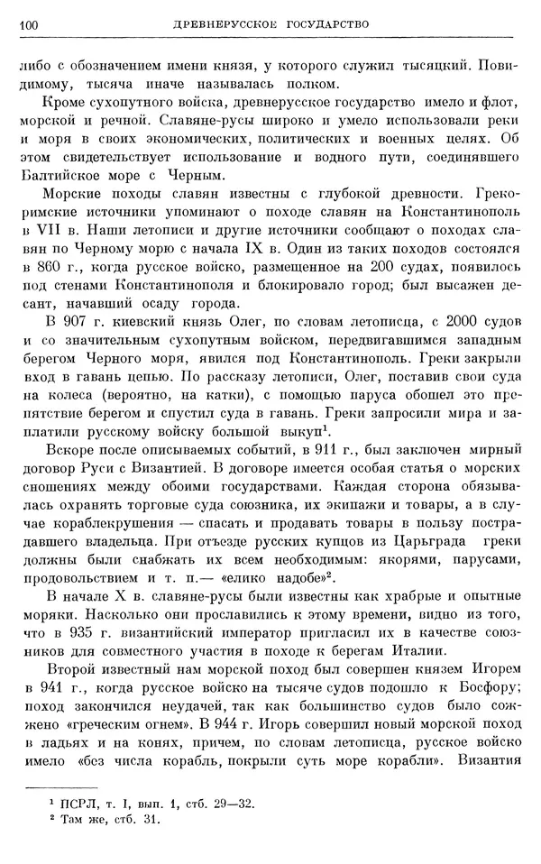 Борис Греков - Очерки истории СССР. Т. 3. Период феодализма IX-XV вв. Часть I. IX-XIII вв. Древняя Русь. Феодальная раздробленность - Страница № 102 Борис Греков - Очерки истории СССР. Т. 3. Период феодализма IX-XV вв. Часть I. IX-XIII вв. Древняя Русь. Феодальная раздробленность - Страница № 102