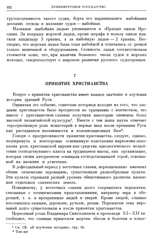 Борис Греков - Очерки истории СССР. Т. 3. Период феодализма IX-XV вв. Часть I. IX-XIII вв. Древняя Русь. Феодальная раздробленность - Страница № 104 Борис Греков - Очерки истории СССР. Т. 3. Период феодализма IX-XV вв. Часть I. IX-XIII вв. Древняя Русь. Феодальная раздробленность - Страница № 104