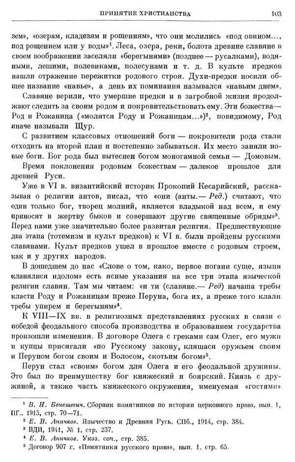 Борис Греков - Очерки истории СССР. Т. 3. Период феодализма IX-XV вв. Часть I. IX-XIII вв. Древняя Русь. Феодальная раздробленность - Страница № 105 Борис Греков - Очерки истории СССР. Т. 3. Период феодализма IX-XV вв. Часть I. IX-XIII вв. Древняя Русь. Феодальная раздробленность - Страница № 105