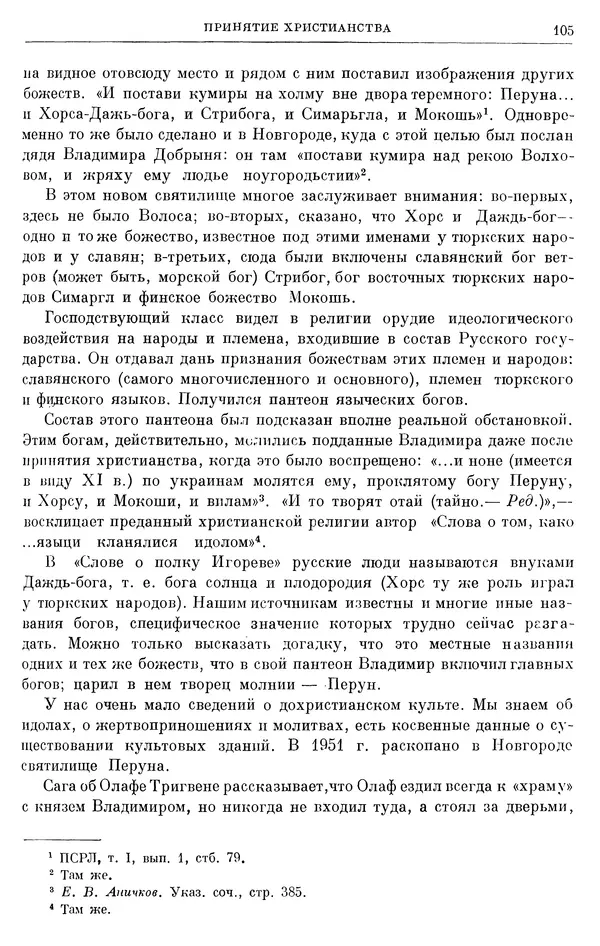 Борис Греков - Очерки истории СССР. Т. 3. Период феодализма IX-XV вв. Часть I. IX-XIII вв. Древняя Русь. Феодальная раздробленность - Страница № 107 Борис Греков - Очерки истории СССР. Т. 3. Период феодализма IX-XV вв. Часть I. IX-XIII вв. Древняя Русь. Феодальная раздробленность - Страница № 107