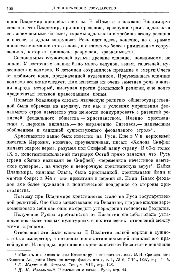 Борис Греков - Очерки истории СССР. Т. 3. Период феодализма IX-XV вв. Часть I. IX-XIII вв. Древняя Русь. Феодальная раздробленность - Страница № 108 Борис Греков - Очерки истории СССР. Т. 3. Период феодализма IX-XV вв. Часть I. IX-XIII вв. Древняя Русь. Феодальная раздробленность - Страница № 108
