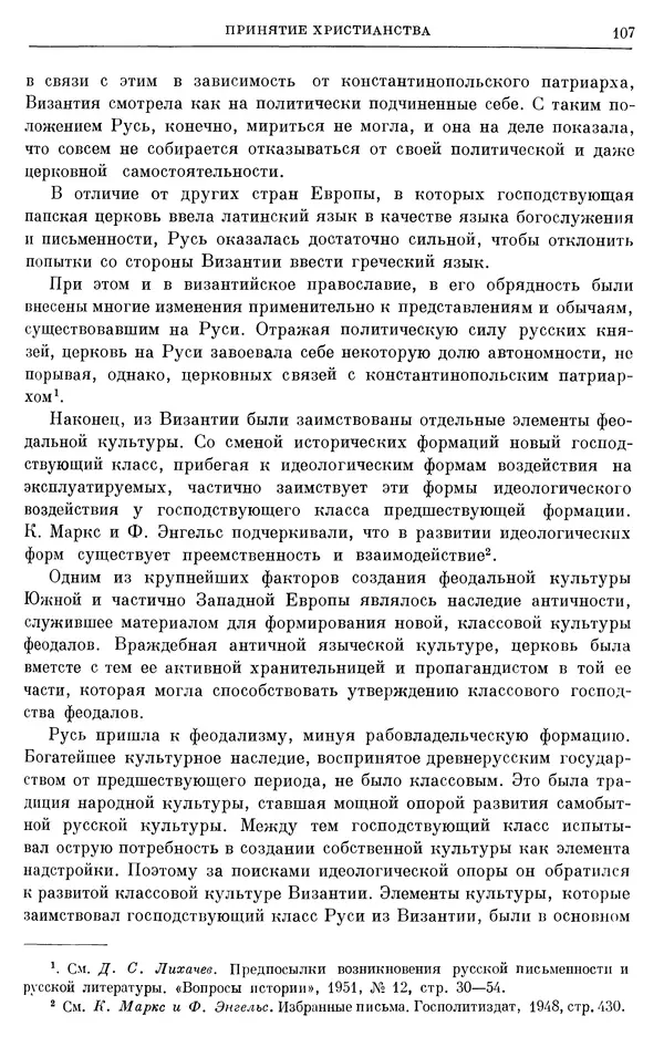 Борис Греков - Очерки истории СССР. Т. 3. Период феодализма IX-XV вв. Часть I. IX-XIII вв. Древняя Русь. Феодальная раздробленность - Страница № 109 Борис Греков - Очерки истории СССР. Т. 3. Период феодализма IX-XV вв. Часть I. IX-XIII вв. Древняя Русь. Феодальная раздробленность - Страница № 109