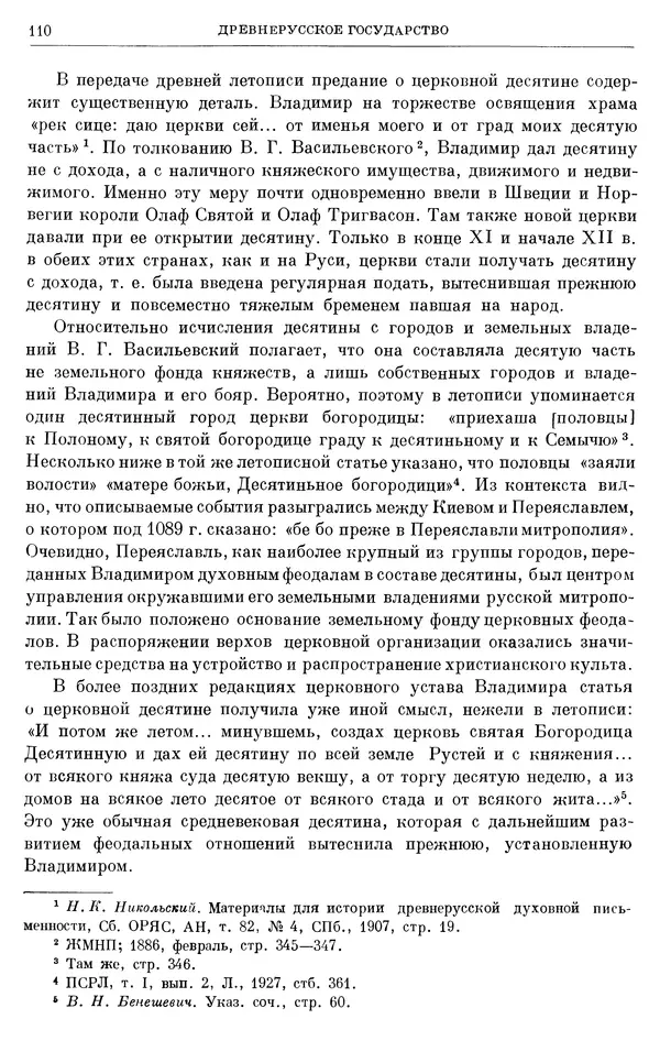 Борис Греков - Очерки истории СССР. Т. 3. Период феодализма IX-XV вв. Часть I. IX-XIII вв. Древняя Русь. Феодальная раздробленность - Страница № 112 Борис Греков - Очерки истории СССР. Т. 3. Период феодализма IX-XV вв. Часть I. IX-XIII вв. Древняя Русь. Феодальная раздробленность - Страница № 112