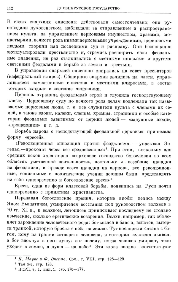 Борис Греков - Очерки истории СССР. Т. 3. Период феодализма IX-XV вв. Часть I. IX-XIII вв. Древняя Русь. Феодальная раздробленность - Страница № 114 Борис Греков - Очерки истории СССР. Т. 3. Период феодализма IX-XV вв. Часть I. IX-XIII вв. Древняя Русь. Феодальная раздробленность - Страница № 114