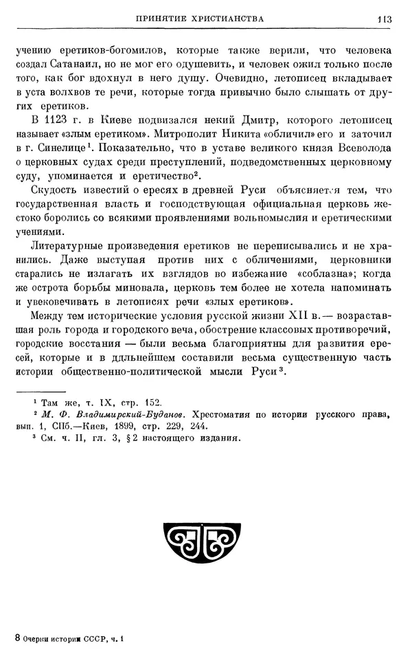 Борис Греков - Очерки истории СССР. Т. 3. Период феодализма IX-XV вв. Часть I. IX-XIII вв. Древняя Русь. Феодальная раздробленность - Страница № 115 Борис Греков - Очерки истории СССР. Т. 3. Период феодализма IX-XV вв. Часть I. IX-XIII вв. Древняя Русь. Феодальная раздробленность - Страница № 115