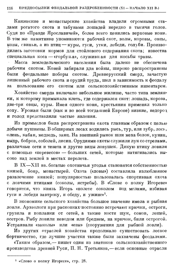 Борис Греков - Очерки истории СССР. Т. 3. Период феодализма IX-XV вв. Часть I. IX-XIII вв. Древняя Русь. Феодальная раздробленность - Страница № 118 Борис Греков - Очерки истории СССР. Т. 3. Период феодализма IX-XV вв. Часть I. IX-XIII вв. Древняя Русь. Феодальная раздробленность - Страница № 118