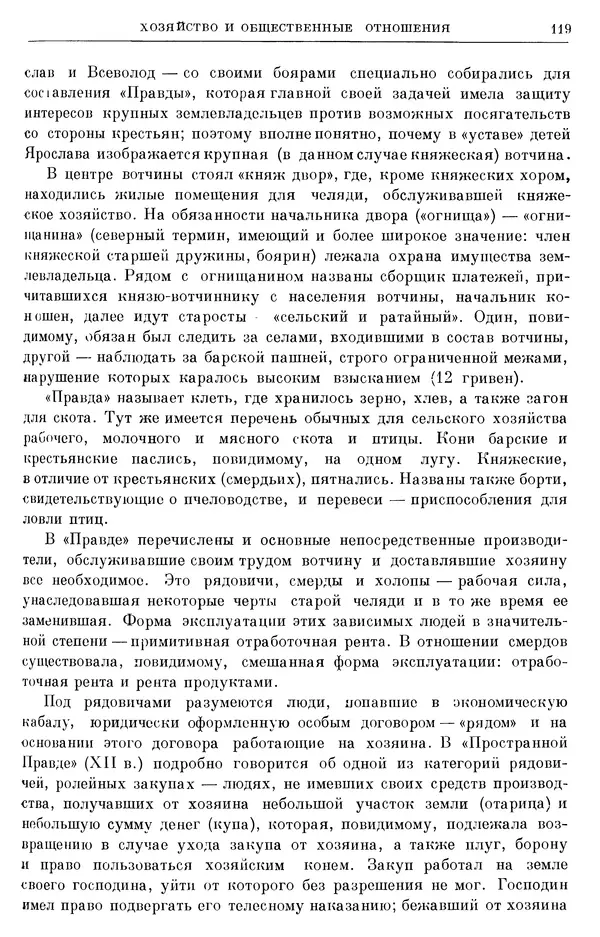 Борис Греков - Очерки истории СССР. Т. 3. Период феодализма IX-XV вв. Часть I. IX-XIII вв. Древняя Русь. Феодальная раздробленность - Страница № 121 Борис Греков - Очерки истории СССР. Т. 3. Период феодализма IX-XV вв. Часть I. IX-XIII вв. Древняя Русь. Феодальная раздробленность - Страница № 121