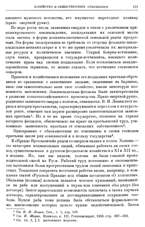 Борис Греков - Очерки истории СССР. Т. 3. Период феодализма IX-XV вв. Часть I. IX-XIII вв. Древняя Русь. Феодальная раздробленность - Страница № 123 Борис Греков - Очерки истории СССР. Т. 3. Период феодализма IX-XV вв. Часть I. IX-XIII вв. Древняя Русь. Феодальная раздробленность - Страница № 123