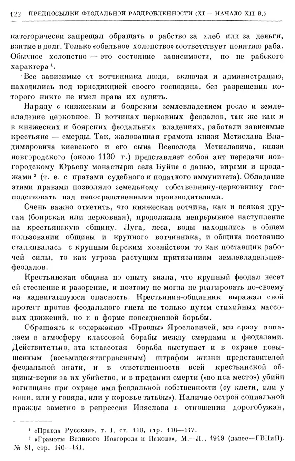 Борис Греков - Очерки истории СССР. Т. 3. Период феодализма IX-XV вв. Часть I. IX-XIII вв. Древняя Русь. Феодальная раздробленность - Страница № 124 Борис Греков - Очерки истории СССР. Т. 3. Период феодализма IX-XV вв. Часть I. IX-XIII вв. Древняя Русь. Феодальная раздробленность - Страница № 124