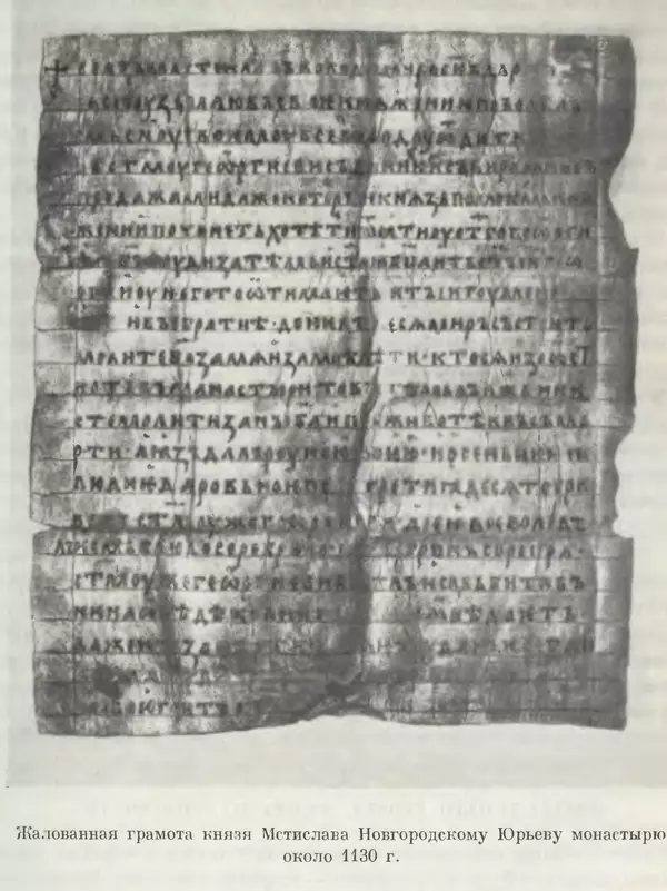Борис Греков - Очерки истории СССР. Т. 3. Период феодализма IX-XV вв. Часть I. IX-XIII вв. Древняя Русь. Феодальная раздробленность - Страница № 125 Борис Греков - Очерки истории СССР. Т. 3. Период феодализма IX-XV вв. Часть I. IX-XIII вв. Древняя Русь. Феодальная раздробленность - Страница № 125