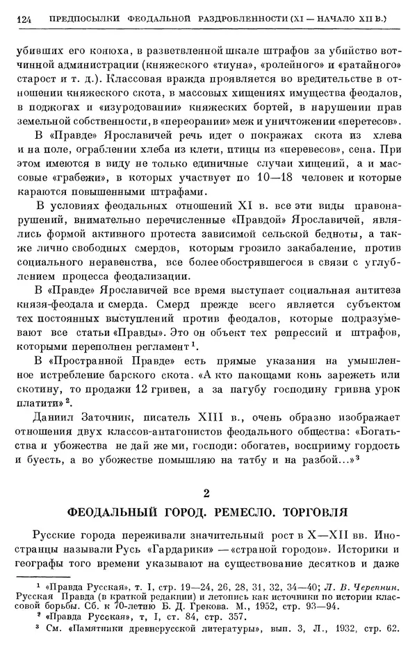 Борис Греков - Очерки истории СССР. Т. 3. Период феодализма IX-XV вв. Часть I. IX-XIII вв. Древняя Русь. Феодальная раздробленность - Страница № 126 Борис Греков - Очерки истории СССР. Т. 3. Период феодализма IX-XV вв. Часть I. IX-XIII вв. Древняя Русь. Феодальная раздробленность - Страница № 126