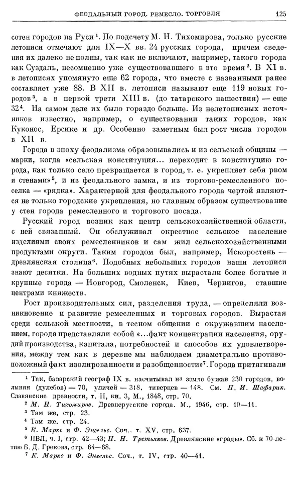 Борис Греков - Очерки истории СССР. Т. 3. Период феодализма IX-XV вв. Часть I. IX-XIII вв. Древняя Русь. Феодальная раздробленность - Страница № 127 Борис Греков - Очерки истории СССР. Т. 3. Период феодализма IX-XV вв. Часть I. IX-XIII вв. Древняя Русь. Феодальная раздробленность - Страница № 127